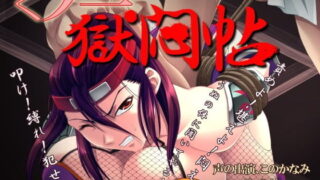 【PC/ADV】くノ一獄悶帖【萌盘/250MB】