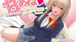 【ASMR】[krieseve] 甘あね～お姉ちゃんは弟くんのお世話がしたい!～【KU100バイノーラル】 [RJ311709]0【170M】