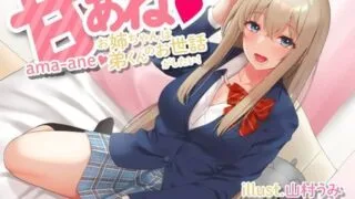 【ASMR】[krieseve] 甘あね～お姉ちゃんは弟くんのお世話がしたい!～【KU100バイノーラル】 [RJ311709]0【170M】