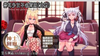 【大型RPG/汉化/探索】兽耳少女不会背叛（大概）【3.35G PC】