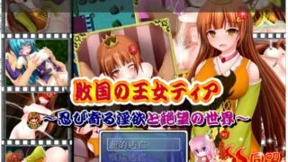 【RPG】败国的王女蒂亚～偷偷靠近的淫欲和绝望的世界～
