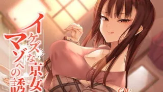 【ASMR】[RJ310713]イケズな京女のマゾへの誘い