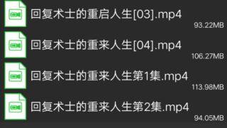 【番剧】回复术士的重启人生1－4集