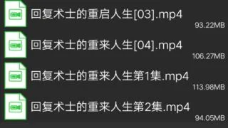 【番剧】回复术士的重启人生1－4集
