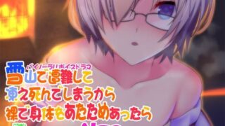 【ASMR】[まっしゅる～む] 【バイノーラル】雪山で遭難して凍え死んでしまうから裸で身体をあたためあったら後輩をいっぱいNTRりました。 [RJ287770]【400M】