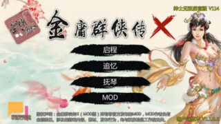 【PC/安卓/国产RPG】金庸群侠传X：武侠无双后宫版-我全都要 V114 3G