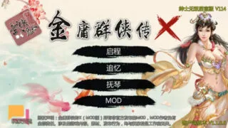 【PC/安卓/国产RPG】金庸群侠传X：武侠无双后宫版-我全都要 V114 3G