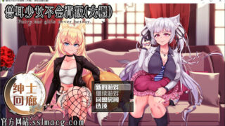 【补档】兽耳少女未曾忠诚1.2 汉化版