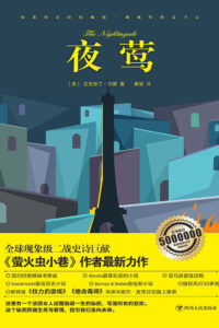 【图书】《夜莺》