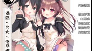 【萝莉控向】【手机】【KRKR】【日配】诱惑,自大,洛丽塔【度盘/107MB】