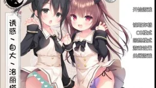 【萝莉控向】【手机】【KRKR】【日配】诱惑,自大,洛丽塔【度盘/107MB】