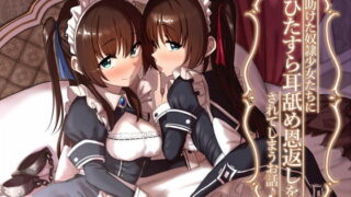 【ASMR】[RJ312940]【KU100】助けた奴隷少女たちに、ひたすら耳舐め恩返しをされてしまうお話♪