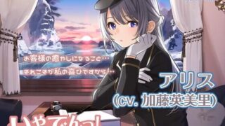 【ASMR】[RJ316395]【耳吹き・列車音・耳かき】いやでんっ!2 〜癒やしの寝台列車「クラサター号」〜【CV: 加藤英美里】
