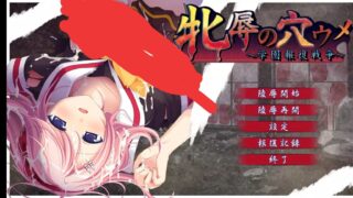 【ADV】牝辱の穴ウメ ～学園報復戦争～【kr/汉化】