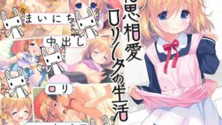 【CG】相思相愛ロリータの生活【度盘/秒传/122M】