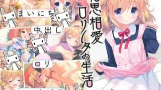 【CG】相思相愛ロリータの生活【度盘/秒传/122M】