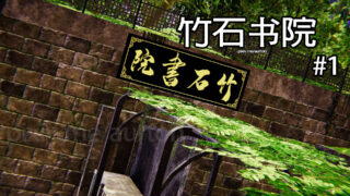【3D彩漫/中文】竹石书院01-12【813P/241M】