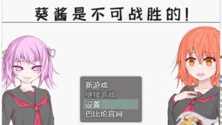 【RPG/汉化】葵酱是不可战胜的/ 安卓+PC /汉化版【度盘/秒传/3.1G】