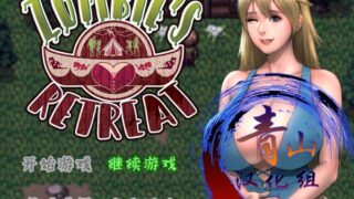 【RPG】僵尸生活2：逃离僵尸岛Ver1.6.2/汉化/存档/PC【度盘/1.33G】