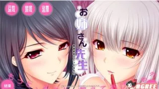 【大作ADV/汉化/全动态/竹子社】我的姐姐老师～补习课老师 [胖次汉化组]【6G度盘+微云】