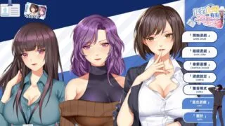 【日式SLG/官中新作】我的上司有点不正常 STEAM最新繁体官中无码版【动态/CV/300】