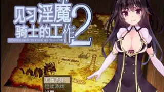 【佳作RPG/中文】见习淫魔骑士的工作2！官方中文版+礼包码[PC/安卓][800MB/秒传]