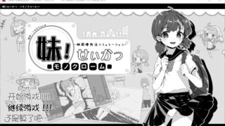 【超爆款SLG/汉化/动态】妹妹同居生活:黑白色！V2.03 精修汉化步兵版+完美存档【200M】