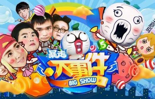 【脱口秀】暴走大事件 — 第 1 张