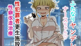 【ASMR】[RJ312487]ふたなりヤンデレナースちゃん 性犯罪者更生施設で性癖改造治療