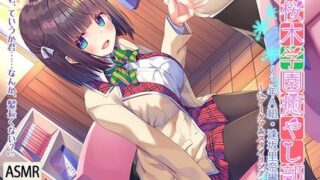 【ASMR】[RaRo] 桜木学園癒やし部～3年A組・逢坂里奈。髪のお手入れ編～ [RJ277383]【3.4G】