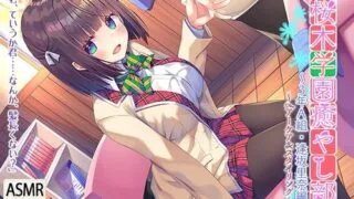【ASMR】[RaRo] 桜木学園癒やし部～3年A組・逢坂里奈。髪のお手入れ編～ [RJ277383]【3.4G】