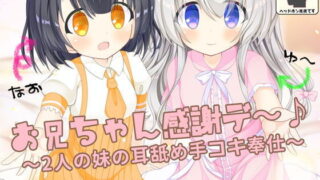 【ASMR】【RJ255042】谢谢哥哥～♪两个妹妹的侍奉 CV 篠守ゆきこ / 砂糖しお