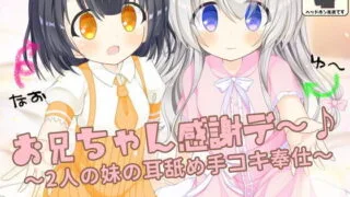 【ASMR】【RJ255042】谢谢哥哥～♪两个妹妹的侍奉 CV 篠守ゆきこ / 砂糖しお