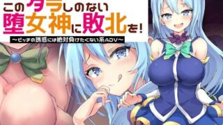 【CG/已补度盘】堕女神に敗北を!～ビッチの誘惑【度盘/秒传/46M】