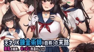 【同人CG集】【免币】[缶子牧場 (缶子)] 天才JK錬金術師(自称)の末路～膨乳の極致、おっぱい改造のレシピ～【磁力】