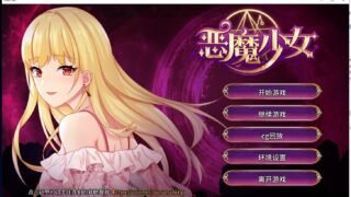 【养成SLG/中文/步兵】恶魔少女 安装+PC 官方中文步兵版付CG【2.3G/新作/全CV】