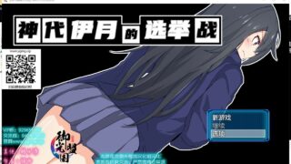 【RPG/汉化】神代伊月的选举战：来收集选票吧 安卓+PC 精翻汉化版【新汉化/2G】