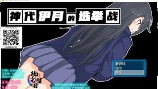 【RPG/汉化】神代伊月的选举战：来收集选票吧 安卓+PC 精翻汉化版【新汉化/2G】