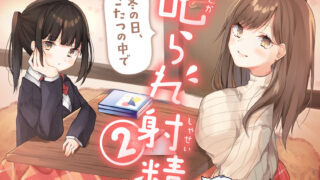 【同人音声】[绒布球汉化][もぷもぷ実験室] 叱られ射精2 冬の日、こたつの中で / 在责备中射精2 冬日里、在被炉中的 [内嵌字幕][RJ277947]