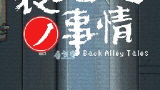 【PC/生肉】裏路地ノ事情 v1.1.3[2G]