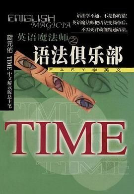【学习资料】英语魔法师之语法俱乐部 PDF【度盘/47.1M】 【学习资料】英语魔法师之语法俱乐部 PDF【度盘/47.1M】