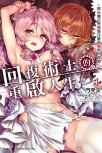 【轻小说】回复术士重启人生1-6卷equb+web1-9+插画【度盘/174.72MB】