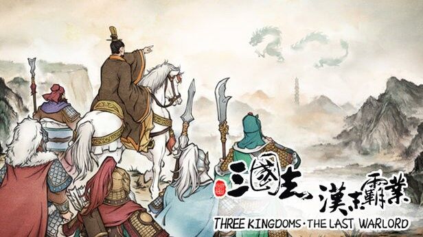 【SLG】《三国志:汉末霸业》正式版 官方中文 CODEX镜像【BT】 — 第 8 张 【SLG】《三国志:汉末霸业》正式版 官方中文 CODEX镜像【BT】 — 第 8 张