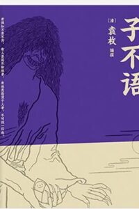 【小说】《子不语》 清袁枚著短篇小说集【蓝奏/mobi】
