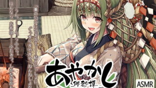 【ASMR】【RJ276862】あやかし郷愁譚 ～縄のうれん 結～【萌盘/3.7GB】