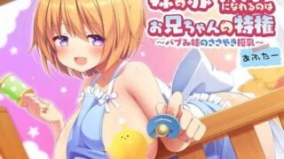 【ASMR】【自购】[あいむあうと] 妹の赤ちゃんになれるのはお兄ちゃんの特権～バブみ妹のささやき授乳あふたー～ [RJ273330]【3.2G】