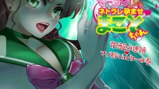 【同人CG集】【免币】 [アリオンキャンバス] セラムンJKネトラレ孕ませまことちゃん～背徳色の連鎖マゾ豚ジュピターの巻～ (美少女戦士セーラームーン)【磁力】
