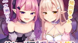 【ASMR】[RJ314429]サキュバス×悪魔×天使