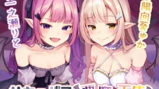 【ASMR】[RJ314429]サキュバス×悪魔×天使