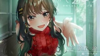 【ASMR】[RJ316034]#やえなつ ～えっちで、すぐからかってくるけどホントは甘えん坊で淋しがり屋なお姉ちゃんと、田舎で朝から晩までえっち尽くし♪のラブラブ幸せ夏休みする百合音声